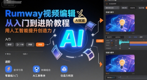 Rumway视频编辑从入门到进阶教程，用人工智能提升创造力-资源鲟