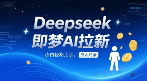 Deepseek即梦AI拉新，小白轻松上手，日入几张-资源鲟