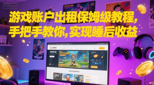 游戏账户出租保姆级教程，手把手教你，实现睡后收益-资源鲟