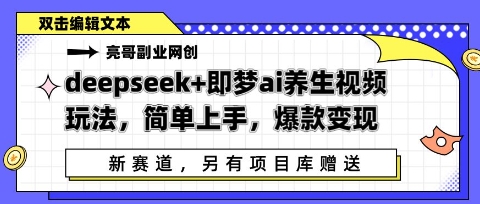 deepseek+即梦ai养生视频玩法，简单上手，爆款变现-资源鲟