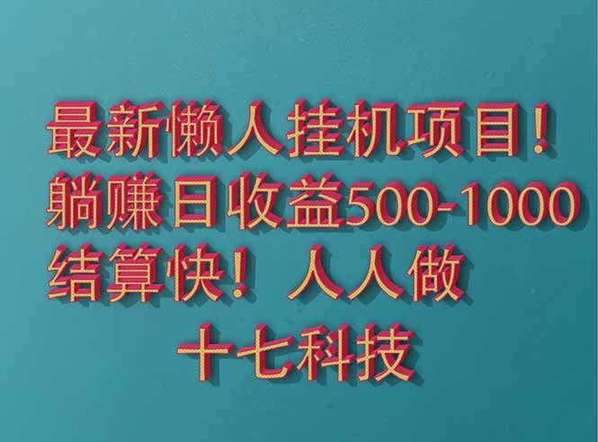 （14630期）2025最新懒人挂机项目！长久稳定，解放双手！单日收益500+-资源鲟