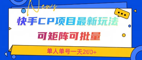 快手CP项目，最新交友赛道玩法，可矩阵可批量，单人单号一天2张+-资源鲟