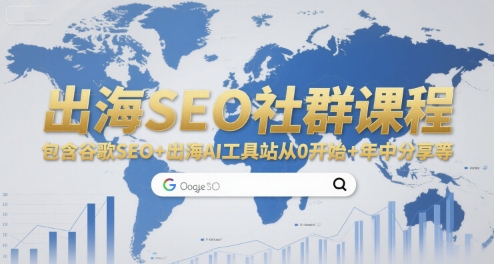 出海SEO社群课程，包含谷歌SEO+出海AI工具站从0开始+年中分享等-资源鲟