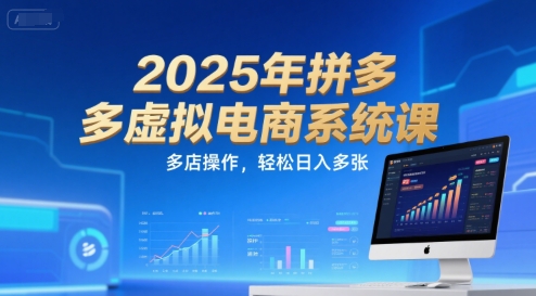 2025年拼多多虚拟电商系统课，多店操作，轻松日入多张-资源鲟