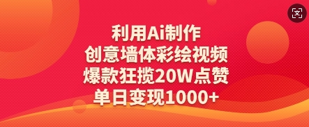 利用Ai制作创意墙体彩绘视频，爆款狂揽20W点赞，单日变现数张-资源鲟