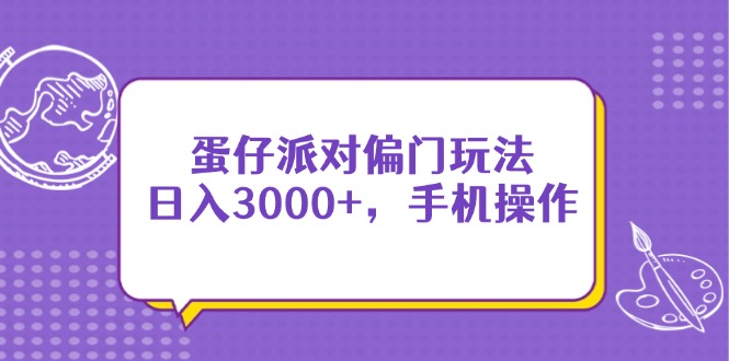 （14423期）蛋仔派对偏门玩法，日入3000+，手机操作-资源鲟
