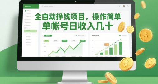 全自动挣钱项目，操作简单，单帐号日收入几十-资源鲟