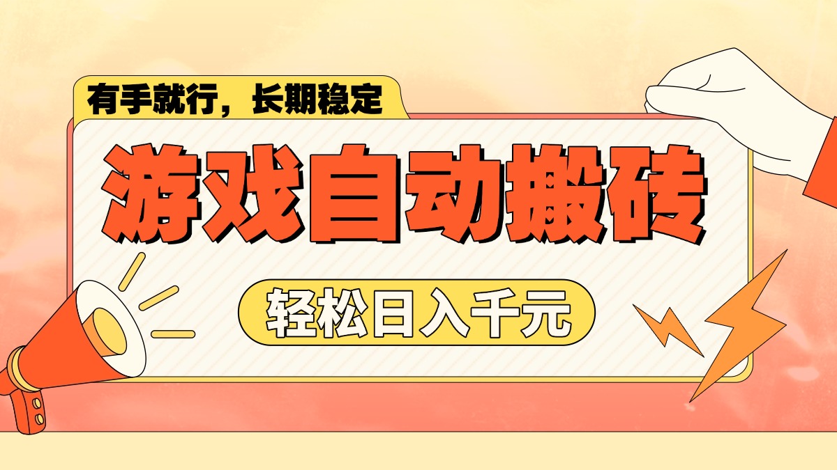 （14133期）游戏自动搬砖，轻松日入1000+ 长期稳定暴利项目-资源鲟