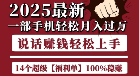起航哥10个项目8个100%挣钱项目，2025最新一部手机轻松月入过W，简单轻松，无脑操作-资源鲟