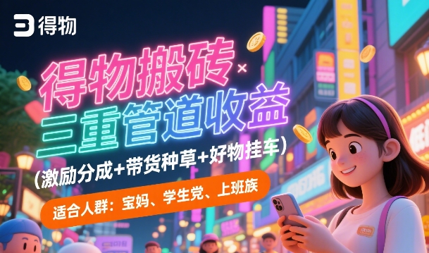 得物搬砖三重管道收益(激励分成+带货种草+好物挂车)，低门槛，高回报-资源鲟