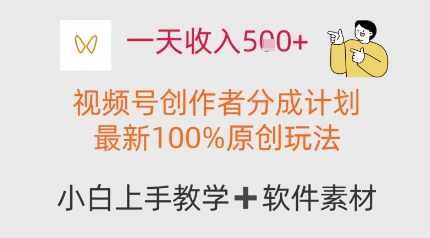 一天收入多张，视频号创作者分成计划，最新100%原创玩法，小白也可以轻松上手操作-资源鲟