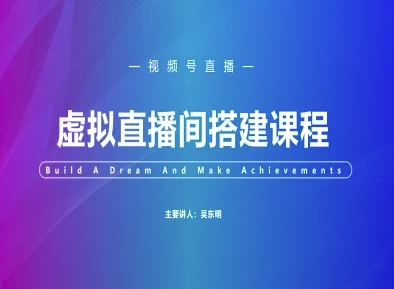 视频号虚拟直播间搭建-视频号教程-资源鲟