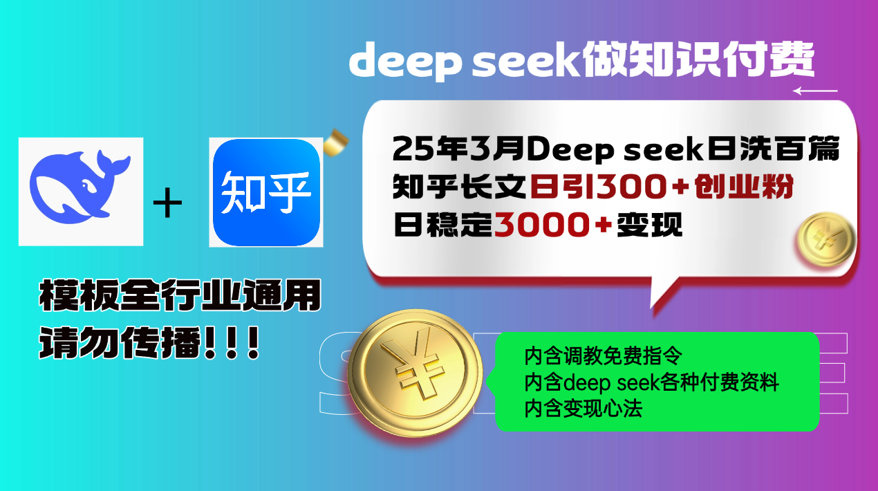 （14530期）25年3月最新Deep seek日洗百篇知乎长文日引300+创业粉，日稳定3000+变…-资源鲟