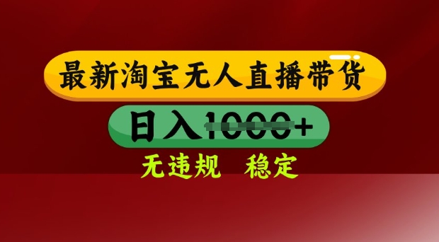 25年3月淘宝无人直播带货，日入多张，不违规不封号，独家技术，操作简单【揭秘】-资源鲟