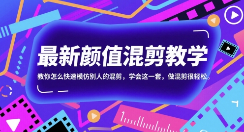 最新颜值混剪教学，教你怎么快速模仿别人的混剪，学会这一套，做混剪很轻松-资源鲟