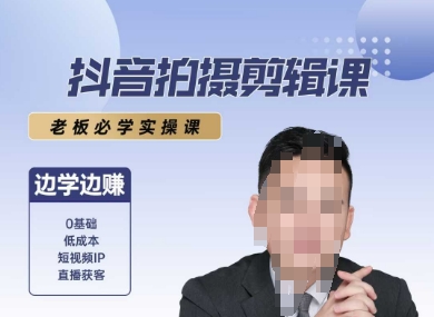抖音拍摄剪辑课，老板必学实操课，边学边挣-资源鲟