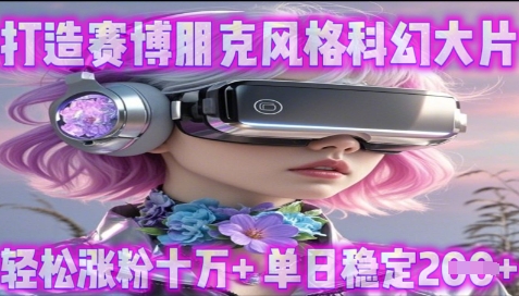 利用生图工具打造赛博朋克风格科幻大片，轻松涨粉十万+，单日稳定2张+-资源鲟
