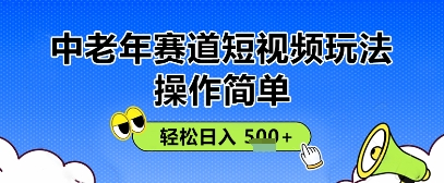 操作简单，中老年赛道短视频玩法，多平台同步收益，轻松日入5张+-资源鲟