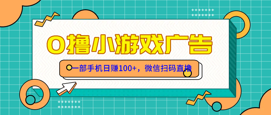 （14824期）零撸游戏项目，一部手机日赚100元，有手就行！免费送！-资源鲟