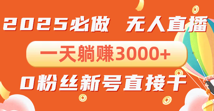 （13950期）抖音小雪花无人直播，一天躺赚3000+，0粉手机可搭建，不违规不限流，小…-资源鲟