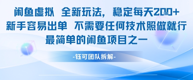 闲鱼虚拟全新玩法稳定每天2张新手容易出单不需要任何技术照做就行-资源鲟