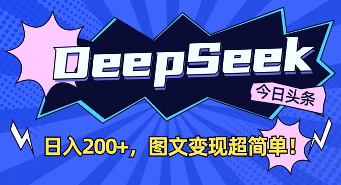 DeepSeek做今日头条图文，每天收益2张，图文变现超简单-资源鲟
