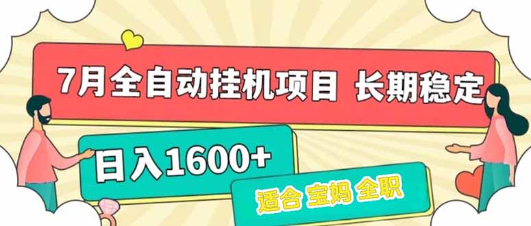 （15319期）7月最新全自动挂机项目日入1600+长期稳定收益-资源鲟