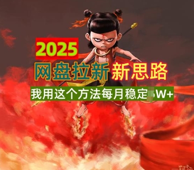 2025网盘拉新全新升级，我用这个方法每月稳定1W+适合碎片时间做-资源鲟