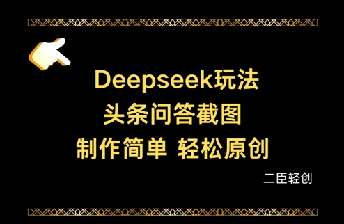 Deepseek头条问答截图，制作简单，轻松原创-资源鲟