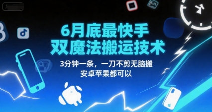 6月底最新快手双魔法搬运技术，3分钟一条，一刀不剪无脑搬，安卓苹果都可以-资源鲟