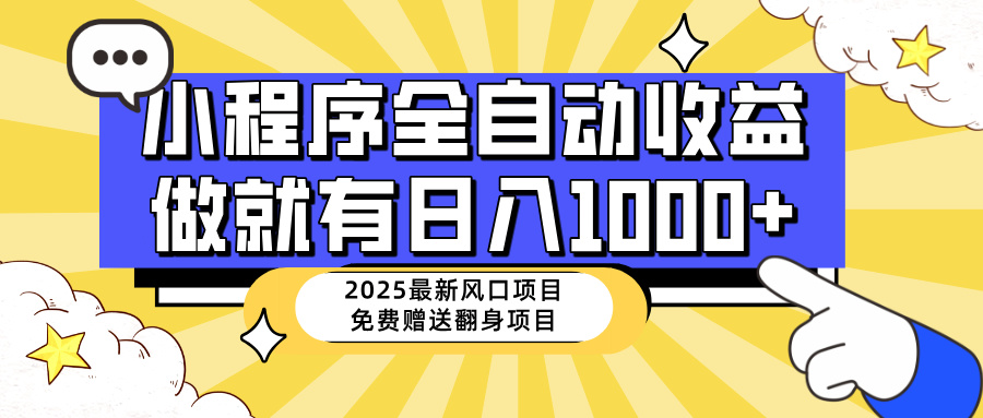 （14398期）25年最新风口，小程序自动推广，，稳定日入1000+，小白轻松上手-资源鲟