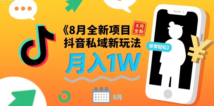8月全新项目 抖音私域新玩法 一单40 月入1W非常轻松-资源鲟