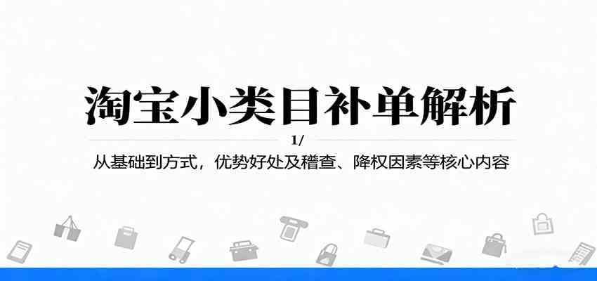 淘宝小类目补单解析：从基础到方式，优势好处及稽查、降权因素等核心内容-资源鲟