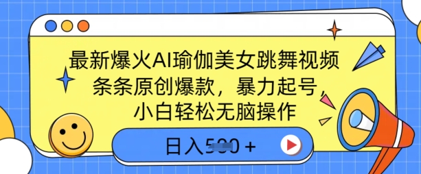 最新爆火AI瑜伽美女跳舞视频，3分钟1条，条条原创爆款，暴力起号，小白轻松无脑操作，日入5张-资源鲟