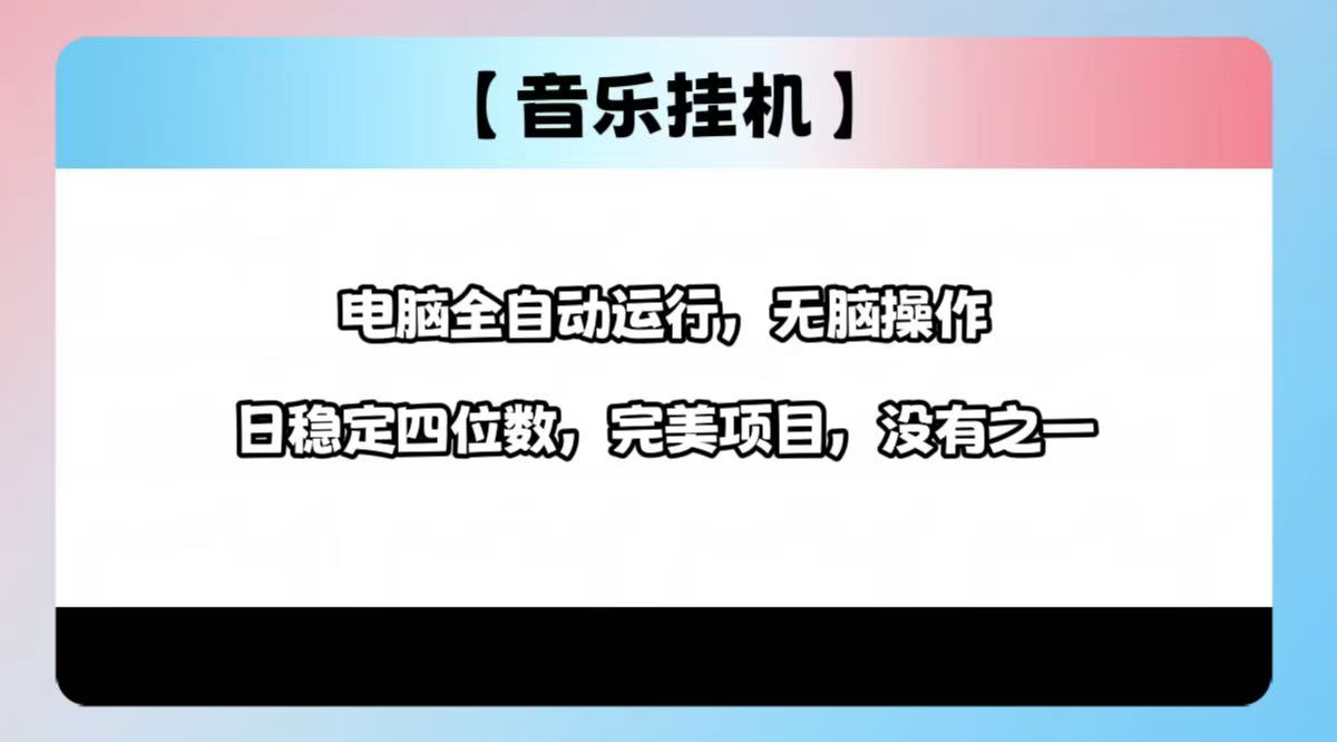 （14444期）2025最新玩法，音乐挂机，电脑挂机无需手动，轻松1000+-资源鲟