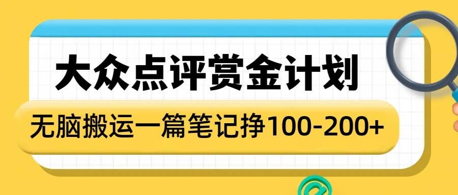 大众点评赏金计划，无脑搬运就有收益，一篇笔记收益1-2张-资源鲟