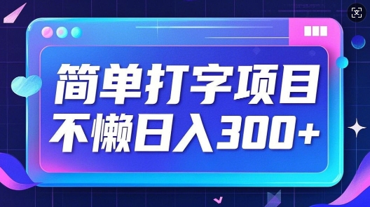 简单打字项目，不懒日入3张，小白可做-资源鲟