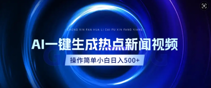 AI热点新闻视频，最新蓝海玩法，操作简单，一键生成，小白可以日入多张-资源鲟
