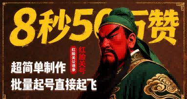 8秒50W赞，红脸关公语录，超简单制作，批量起号直接起飞-资源鲟