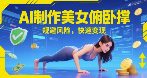 AI制作美女俯卧撑，规避风险，快速变现-资源鲟