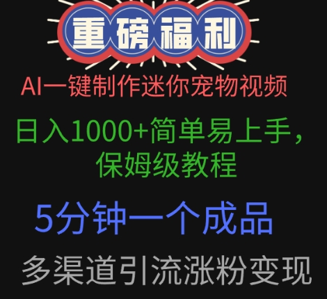 AI一键制作迷你宠物视频，简单易上手，保姆级教程，5分钟一个成品，多渠道引流涨粉变现-资源鲟