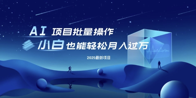 25年最新项目批量操作，小白也能轻松月入过W，可无限放大【揭秘】-资源鲟
