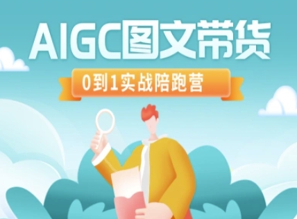 AIGC图文带货，0到1实战陪跑营-资源鲟