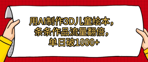 用AI制作3D儿童绘本，条条作品流量翻倍，单日几张-资源鲟