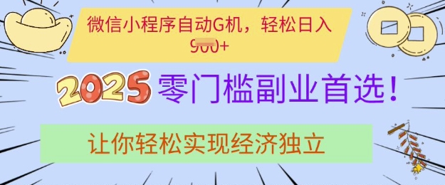 0门槛副业首选，微信小程序挂JI，让你轻松实现经济独立【揭秘】-资源鲟