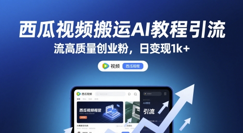 西瓜视频搬运AI教程引流高质量创业粉，日变现1k+【揭秘】-资源鲟