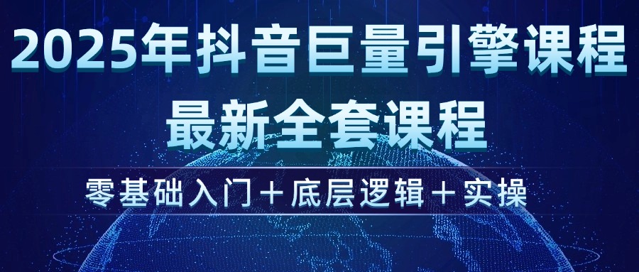 （14364期）2025年抖音巨量引擎ad投流全新课程，零基础入门+底层逻辑+实操-资源鲟