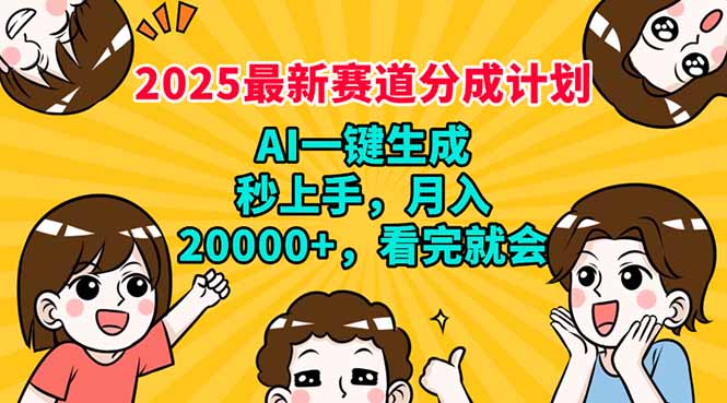 （14332期）2025最新赛道分成计划，AI自动生成，秒上手 月入20000+，看完就会-资源鲟