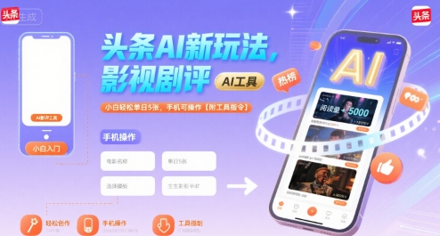 头条AI新玩法，影视剧评，小白轻松单日5张，手机可操作【附工具指令】-资源鲟