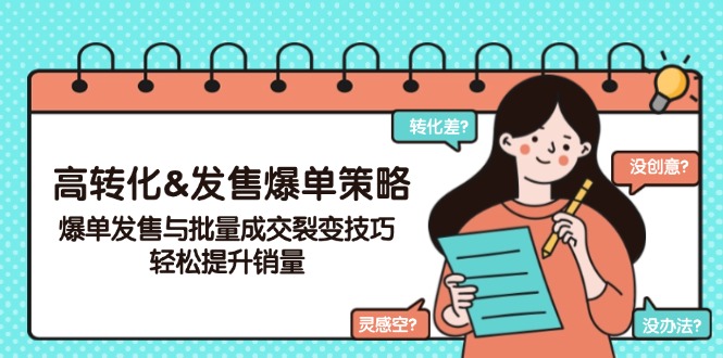 （14161期）高转化&发售爆单策略，爆单发售与批量成交裂变技巧，轻松提升销量-资源鲟